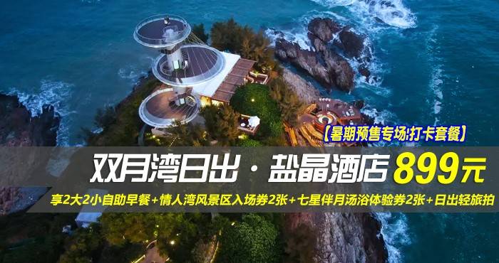 【暑期预售专场|打卡套餐】¥899抢惠州双月湾日出·盐晶酒店-正海景房【限量免升8-10楼】，享2大2小自助早餐+情人湾风景区入场券2张+七星伴月汤浴体验券2张+日出轻旅拍，这个假期与美好不期而遇！（售至26.7.20）