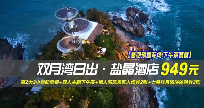 【暑期预售专场|下午茶套餐】¥949抢惠州双月湾日出·盐晶酒店-正海景房，享2大2小自助早餐+双人主题下午茶+情人湾风景区入场券2张+七星伴月汤浴体验券2张+日出轻旅拍，邂逅不一样的日出！（售至26.7.20）