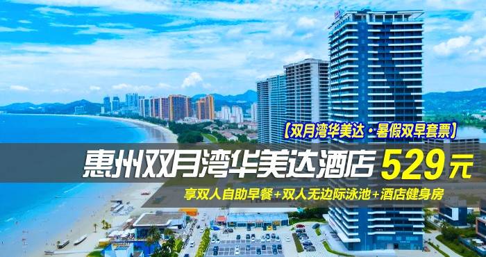 【双月湾华美达·暑假双早套票】￥529元起住惠州双月湾华美达酒店-卓越海景房，享双人自助早餐+双人无边际泳池+酒店健身房！（售至26.8.31）