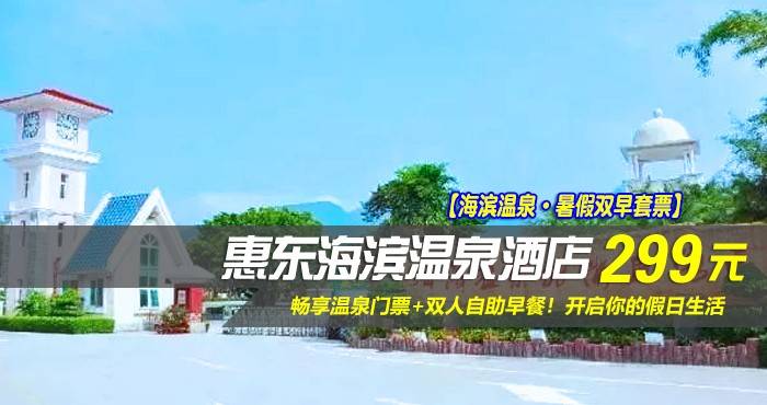 【海滨温泉·暑假双早套票】仅299住惠东海滨温泉酒店-标准/豪华房（随机安排）！畅享温泉门票+双人自助早餐！开启你的假日生活~（售至26.8.31）