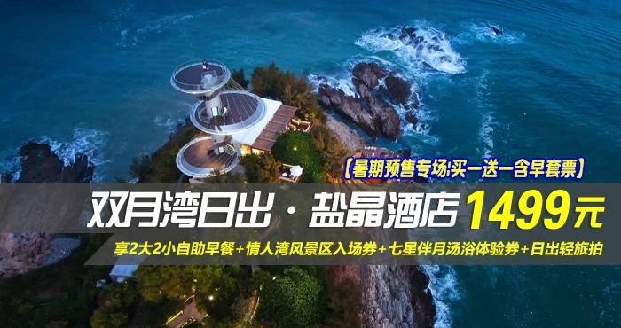 【暑期预售专场|买一送一含早套票】¥1499抢惠州双月湾日出·盐晶酒店-正海景房1间2晚/2间1晚，享2大2小自助早餐+情人湾风景区入场券+七星伴月汤浴体验券+日出轻旅拍，在这里邂逅一次海上壮阔日出！（售至26.7.20）