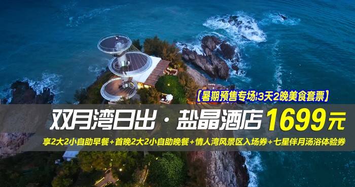 【暑期预售专场|3天2晚美食套票】¥1699抢惠州双月湾日出·盐晶酒店-正海景客房1间2晚，享2大2小自助早餐+首晚2大2小自助晚餐+情人湾风景区入场券+七星伴月汤浴体验券+日出轻旅拍，在这里邂逅一次海上壮阔日出！（售至26.7.20）