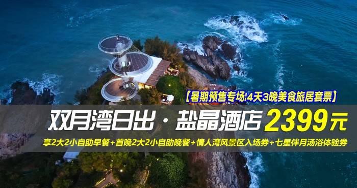 【暑期预售专场|4天3晚美食旅居套票】¥2399抢惠州双月湾日出·盐晶酒店-正海景客房1间3晚，享2大2小自助早餐+首晚2大2小自助晚餐+情人湾风景区入场券+七星伴月汤浴体验券+日出轻旅拍，在这里邂逅一次海上壮阔日出！（售至26.7.20）