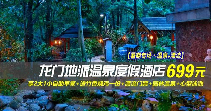 【暑期专场·温泉+漂流】￥699起抢龙门地派温泉度假酒店-畔山观景双床房，享2大1小自助早餐+送竹香烧鸡一份+漂流门票+园林温泉+心型泳池，穿越北纬23°清凉线，来一场竹泉秘境的漂流体验~（售至26.8.31）