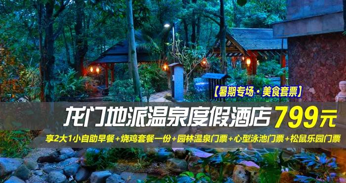 【暑期专场·美食套票】￥799起抢龙门地派温泉度假酒店-桂峰森景双床房，享2大1小自助早餐+烧鸡套餐一份+园林温泉门票+心型泳池门票+松鼠乐园门票，睡进森林大氧吧~（售至26.8.31）