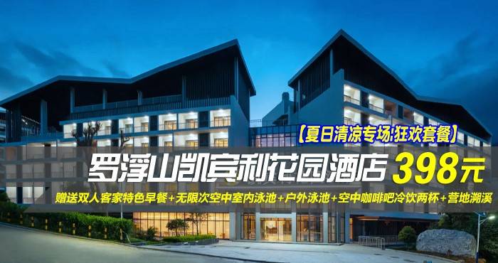 【夏日清凉专场|狂欢套餐】￥398元入住惠州罗浮山凯宾利花园酒店-听风 ·观景双床房！赠送双人客家特色早餐+无限次空中室内泳池+户外泳池+空中咖啡吧冷饮两杯+营地溯溪！（售至26.10.7）