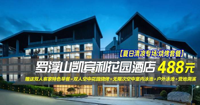 【夏日清凉专场|烧烤套餐】￥488元入住惠州罗浮山凯宾利花园酒店-听风 ·观景双床房！赠送双人客家特色早餐+双人空中花园烧烤+无限次空中室内泳池+户外泳池+营地溯溪！（售至26.10.7）