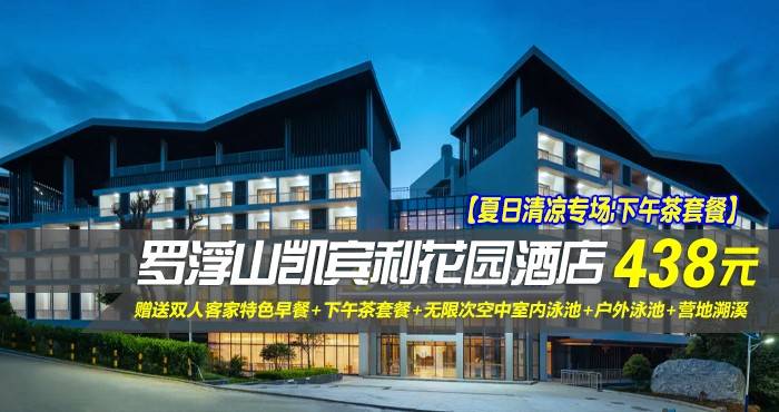 【夏日清凉专场|下午茶套餐】￥438元入住惠州罗浮山凯宾利花园酒店-听风 ·观景双床房！赠送双人客家特色早餐+下午茶套餐+无限次空中室内泳池+户外泳池+营地溯溪！（售至26.10.7）