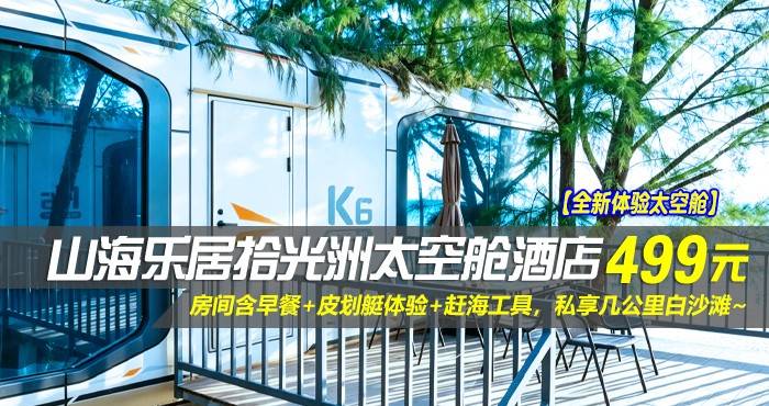【全新体验太空舱】￥499起巽寮湾山海乐居拾光洲太空舱酒店-K3海景大床房，房间含早餐+皮划艇体验+赶海工具，私享几公里白沙滩~