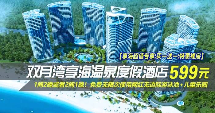 【享海超值专享|买一送一|特惠裸房】￥599抢惠州双月湾享海温泉度假酒店-豪华海景房1间2晚或者2间1晚！免费无限次使用网红无边际游泳池+儿童乐园，打卡网红沙滩秋千、私家沙滩！