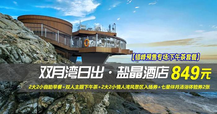 【错峰预售专场|下午茶套餐】¥849抢惠州双月湾日出·盐晶酒店-正海景房，享2大2小自助早餐+双人主题下午茶+2大2小情人湾风景区入场券+七星伴月汤浴体验券2张+日出轻旅拍，邂逅不一样的日出！