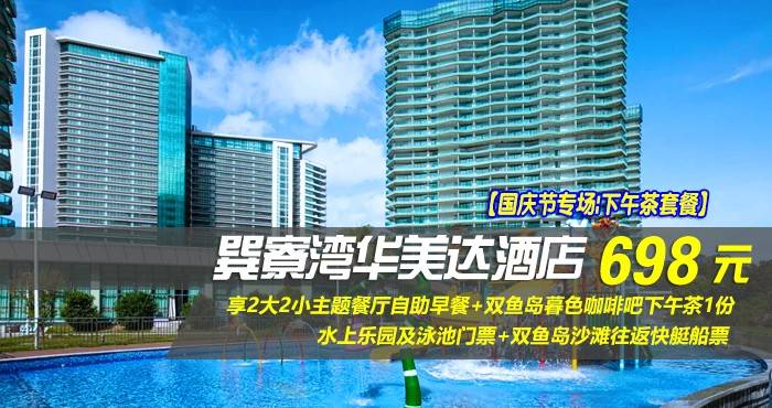 【国庆节专场|下午茶套餐】仅698元享巽寮湾华美达酒店-雅致峰景双床房，享2大2小主题餐厅自助早餐+双鱼岛暮色咖啡吧下午茶1份+水上乐园及泳池门票+双鱼岛沙滩往返快艇船票！