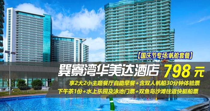 【国庆节专场|帆船套餐】仅798元享巽寮湾华美达酒店-雅致峰景双床房，享2大2小主题餐厅自助早餐+含双人帆船30分钟体验票+下午茶1份+水上乐园及泳池门票+双鱼岛沙滩往返快艇船票！