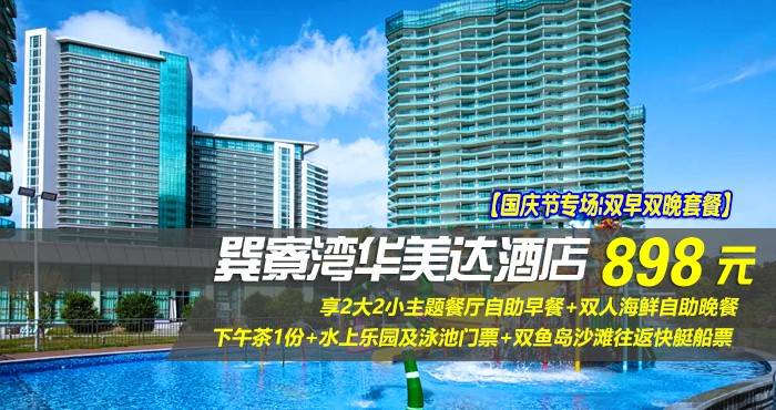 【国庆节专场|双早双晚套餐】仅898元享巽寮湾华美达酒店-雅致峰景双床房，享2大2小主题餐厅自助早餐+双人海鲜自助晚餐+下午茶1份+水上乐园及泳池门票+双鱼岛沙滩往返快艇船票！