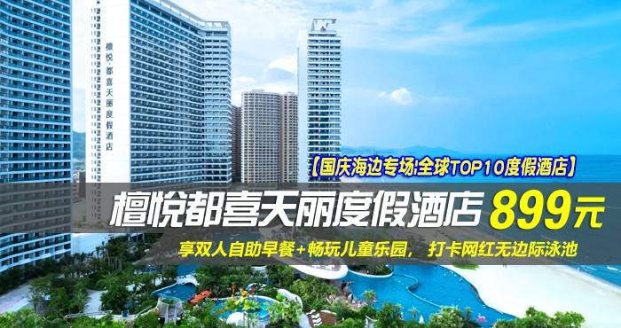 【国庆海边专场|全球TOP10度假酒店】¥899住双月湾檀悦都喜天丽度假酒店-1号楼天际日出正海景房！享双人自助早餐+畅玩无边际泳池+儿童乐园，壕叹六星海景，开启旅行！