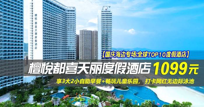 【国庆海边专场|全球TOP10度假酒店】¥1099住双月湾檀悦都喜天丽度假酒店-2号楼天逸正海景亲子套房！享3大2小自助早餐+畅玩儿童乐园，亲子休闲超一流好选择！