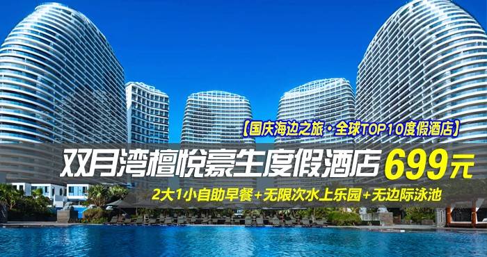 【国庆海边之旅·全球TOP10度假酒店】￥699抢惠州檀悦豪生度假酒店-4/5号楼雅致海景双床房，壕叹2大1小自助早餐+无限次水上乐园+无边际泳池，开启一段精彩的海边之旅！