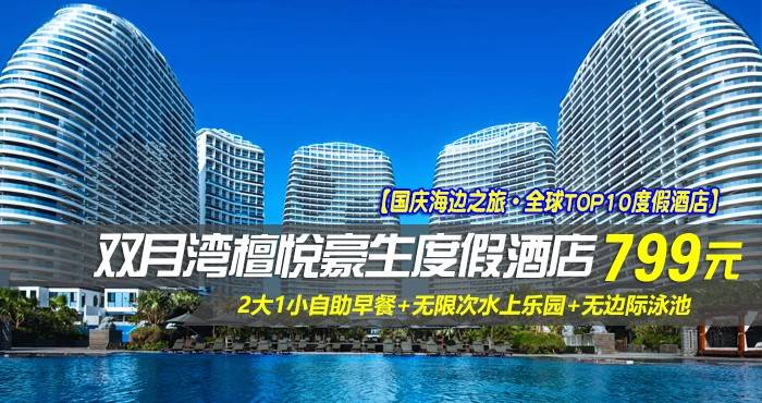 【国庆海边之旅·全球TOP10度假酒店】￥799抢惠州檀悦豪生酒店-4/5号海景两居室（两房一厅），壕叹2大1小自助早餐+无限次水上乐园+无边际泳池，开启一段精彩的海边之旅！