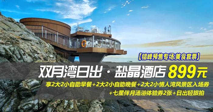 【错峰预售专场|美食套票】¥899抢惠州双月湾日出·盐晶酒店-正海景房，享2大2小自助早餐+2大2小自助晚餐+2大2小情人湾风景区入场券+七星伴月汤浴体验券2张+日出轻旅拍，在这里邂逅一次海上壮阔日出！
