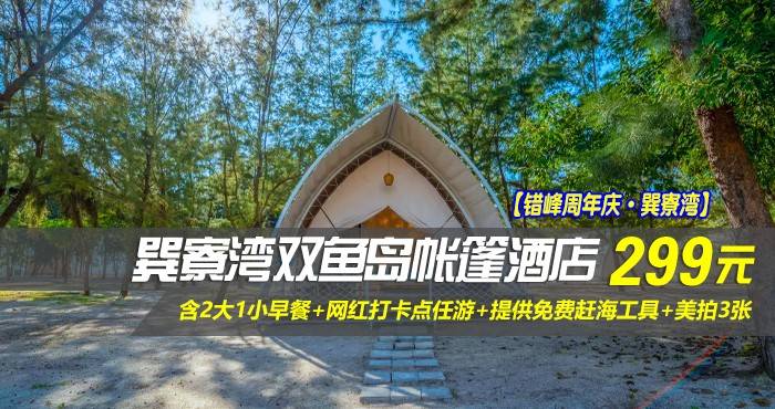 【错峰周年庆·巽寮湾】￥299抢巽寮湾双鱼岛帐篷酒店-半岛秘境双床房，含2大1小早餐+网红打卡点任游+提供免费赶海工具+美拍3张，三面环海的赶海圣地！