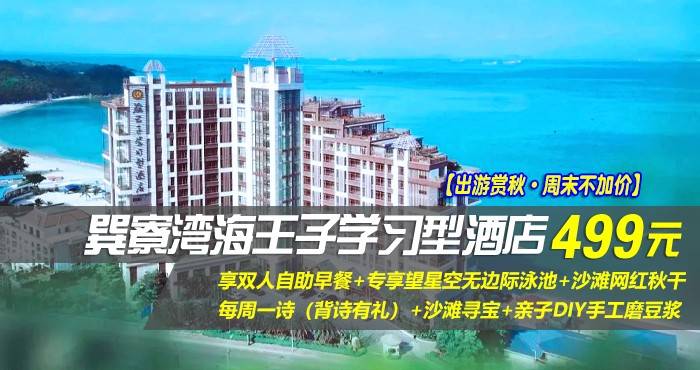 【出游赏秋·周末不加价】499元抢巽寮湾海王子学习型酒店-亲水海景房，享双人自助早餐+专享望星空无边际泳池+沙滩网红秋干+每周一诗（背诗有礼）+沙滩寻宝+亲子DIY手工磨豆浆！