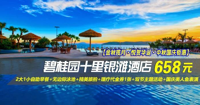 【金秋揽月·悦贺华诞·中秋国庆钜惠】￥558元起享碧桂园十里银滩酒店-180°全海景房，2大1小自助早餐+无边际泳池+精美旅拍+理疗代金券1张+双节主题活动+国庆美人鱼表演，加订可享环球海鲜自助晚餐！