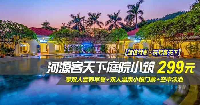 【超值特惠·玩转客天下】仅299元抢河源客天下庭院小筑-豪华双床房！享双人营养早餐+双人温泉小镇门票+空中泳池，享“客家古邑,万绿河源”美誉的粤东明珠·河源！（售至26.10.30）