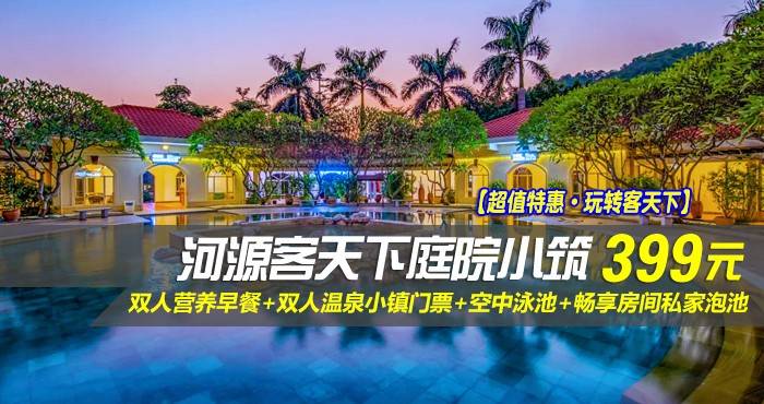 【超值特惠·玩转客天下】仅399元抢河源客天下庭院小筑-豪华温泉房！享双人营养早餐+双人温泉小镇门票+空中泳池+畅享房间私家泡池，享“客家古邑,万绿河源”美誉的粤东明珠·河源！（售至26.10.6）