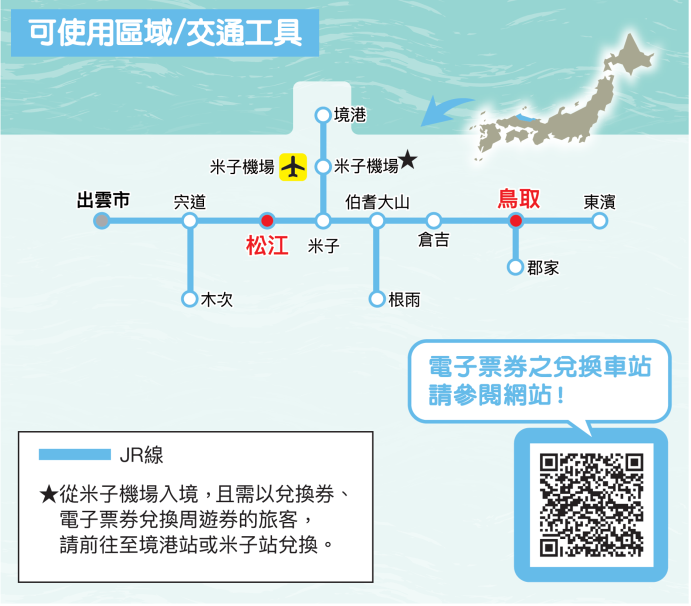日本】JR PASS 鳥取松江區域周遊券(電子票eMCO) | 旅遊票券體驗| 東南旅遊