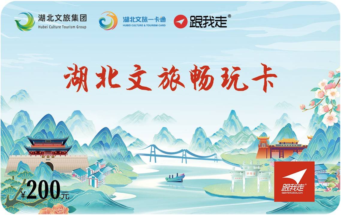 【迎双节特惠】【湖北文旅畅玩卡：惠民卡特价版】200元一张卡，一卡包含160+热门景区（热门景区：空轨、武汉旅游巴士、东湖沙滩、杜莎夫人蜡像馆、长江游船、花博汇、武汉四季滑雪、三峡大瀑布、古隆中、九宫
