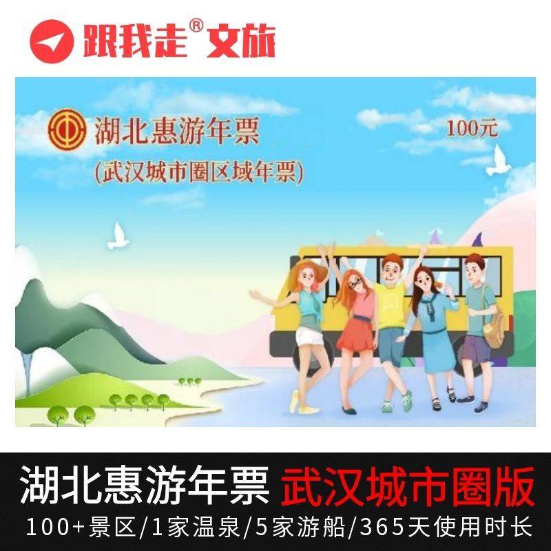 【随便玩一个都赚了】湖北惠游年票-武汉城市圈版本，一卡畅玩100个景区（含：花博汇、东湖游船、夜游长江、日游长江、知音号、植物园、九峰动物园、中润趣谷四季滑雪场...