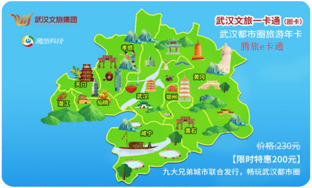 【抖音专享】武汉都市圈腾旅e卡通（又名：武汉文旅一卡通（圈卡）【自动发码，即买即用】含100+景区年卡（含：东湖沙滩、杜莎夫人蜡像馆、木兰不夜城、花博汇、知音号、船长9号、两江游轮、东湖游船、园博、温