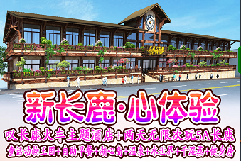【住宿加购套餐】顺德长鹿成人票平日160元/节假日180元~送280游乐金+动物园+矿洞海洋馆+5D/飞翔影院/柯伊伯科技馆三选一