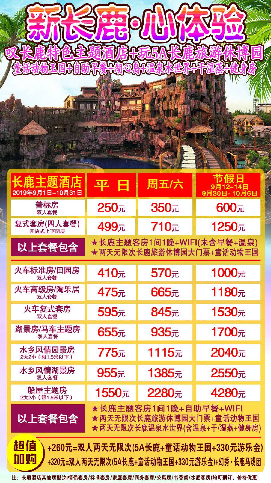 【火车标准房】新长鹿心体验 自助早餐 两天无限次长鹿大门票 童话