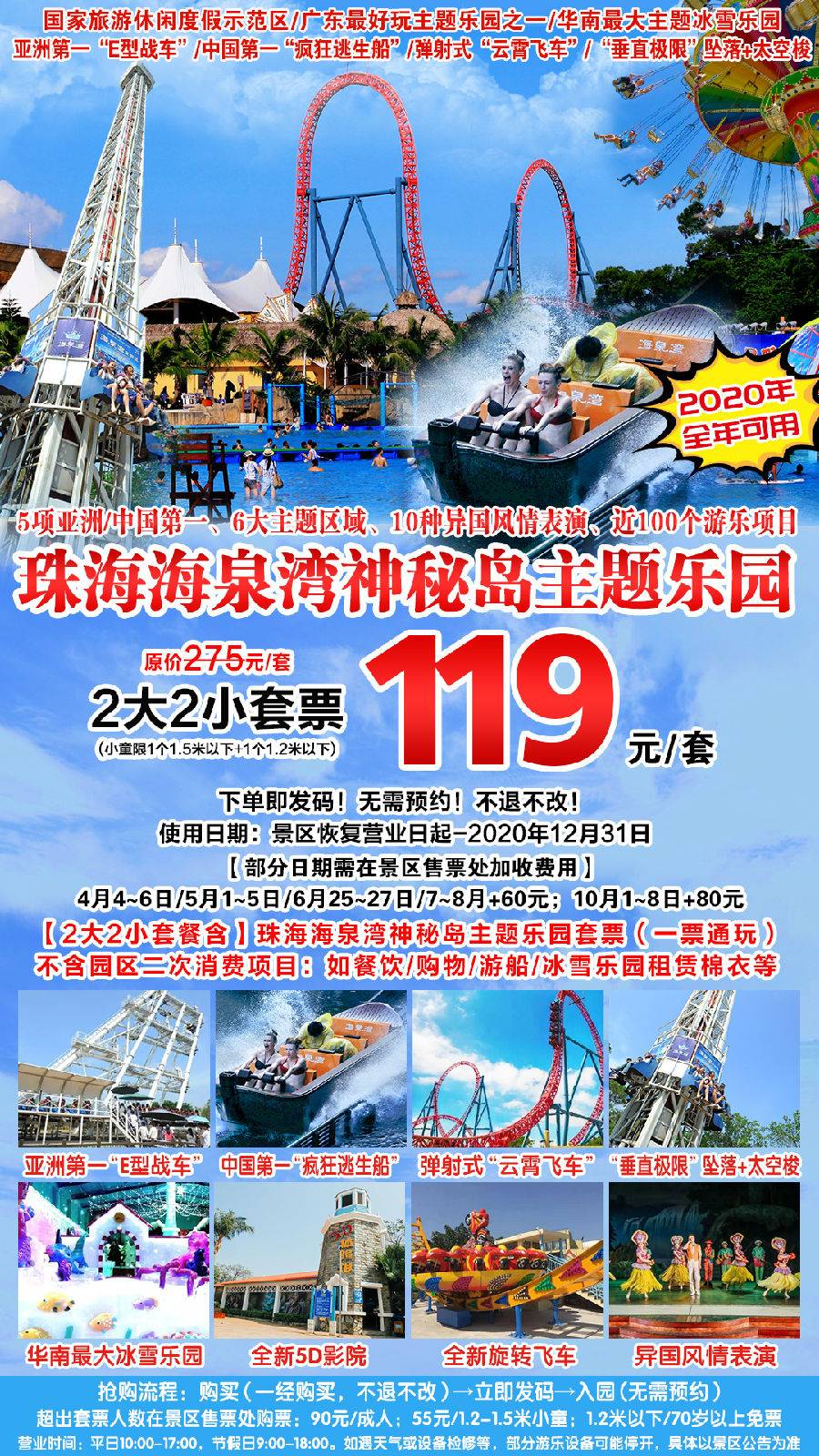 【抢购预售】珠海海泉湾神秘岛主题乐园119元2大2小亲子套票（预售B产品）有效期2020年12月31日