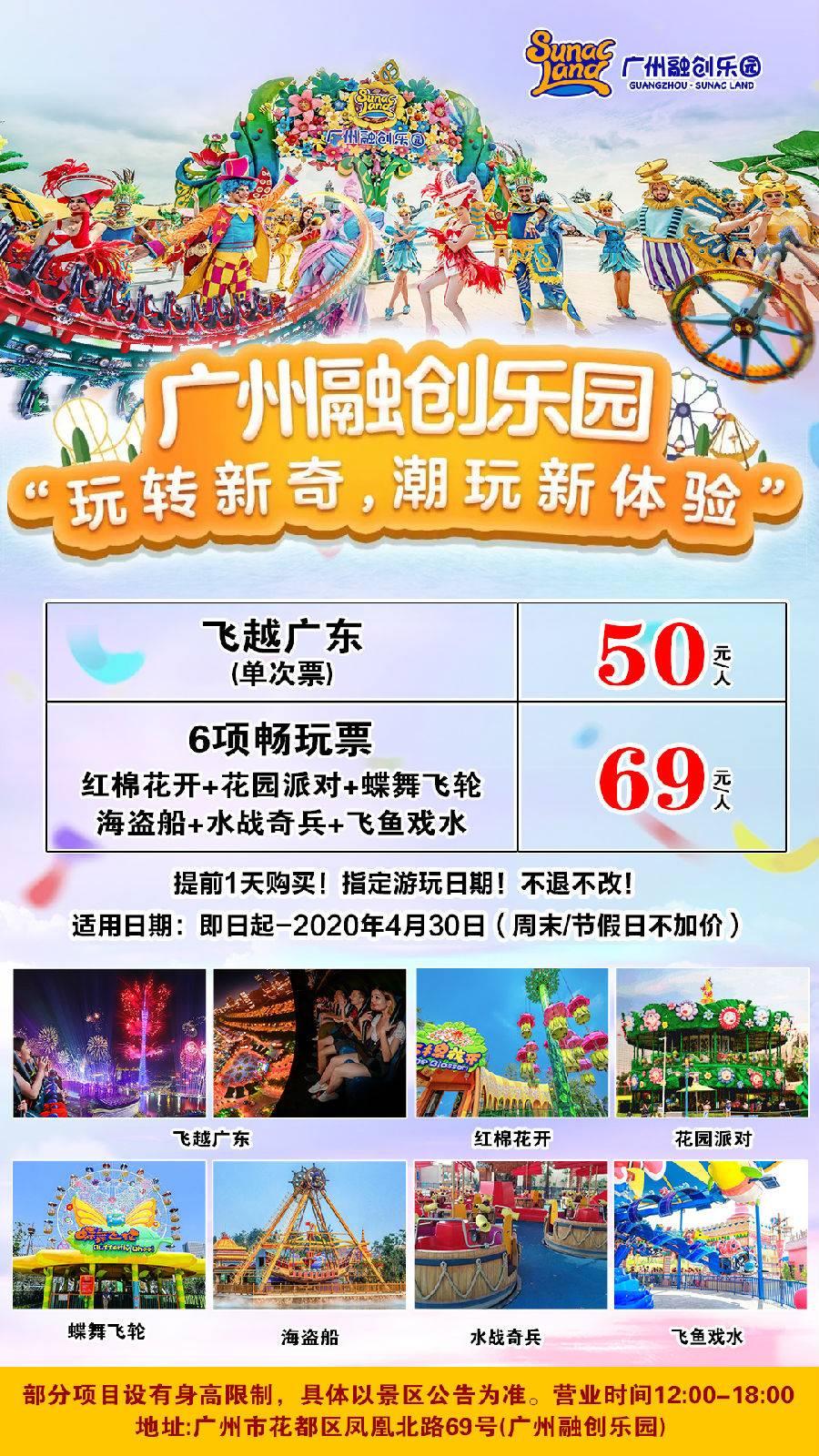 【开园啦】广州融创乐园飞跃广东单项50元套票（提前一天，指定日期购票，有限期至2020年4月30日）