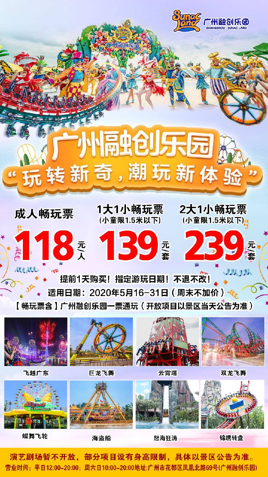 广州融创乐园118元成人畅玩票（提前一天，指定日期购票，有效期至5月31日）