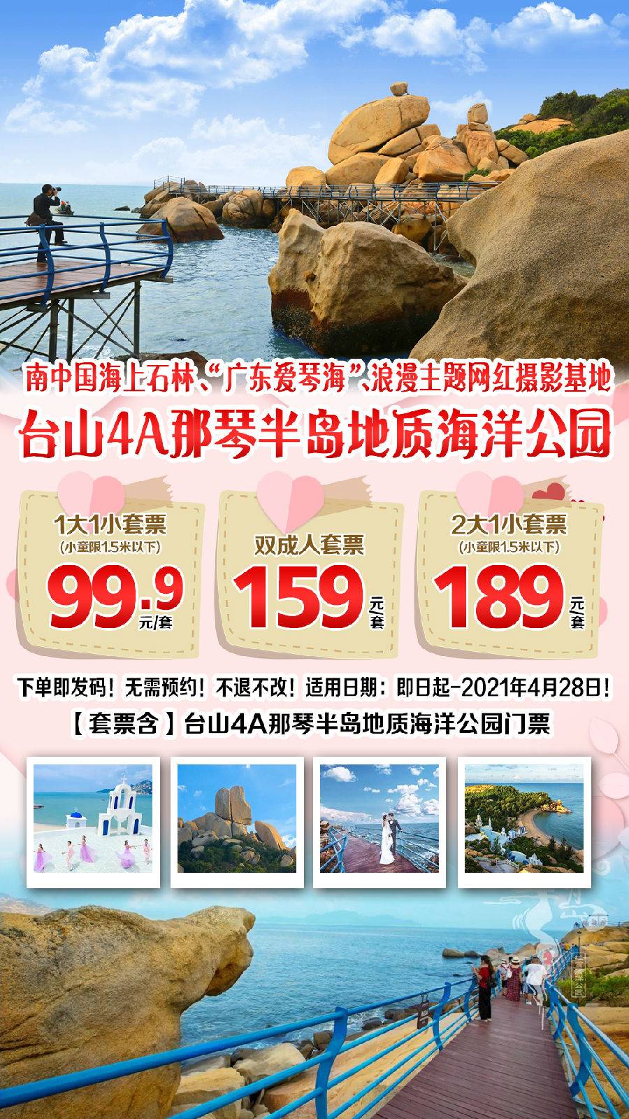 【预售】台山4A那琴半岛地质海洋公园+国际婚纱摄影基地2大1小189元【B产品，有效期至2021年4月28日】