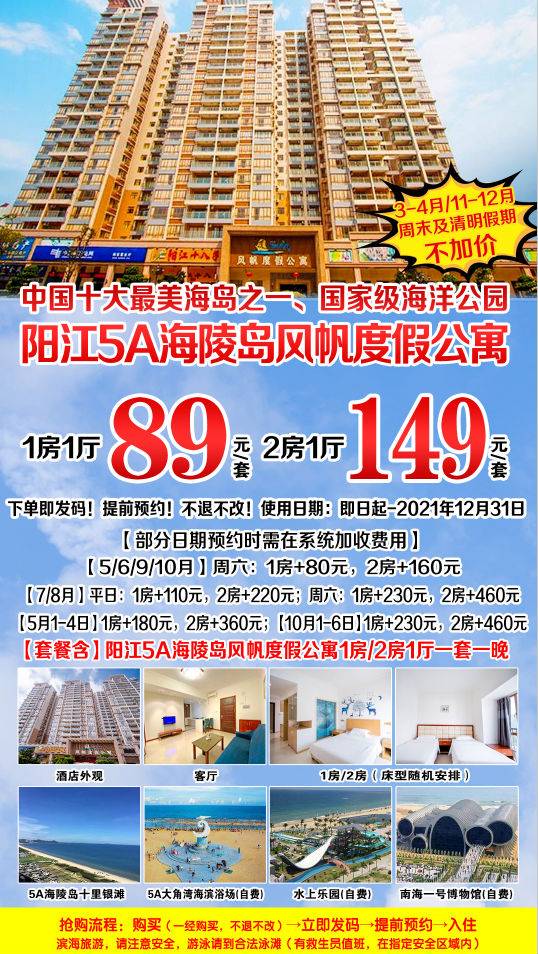 【预售抢购】149元抢购~阳江5A海陵岛风帆度假公寓 两房一厅【预售B产品，有效期至2021年12月31日】