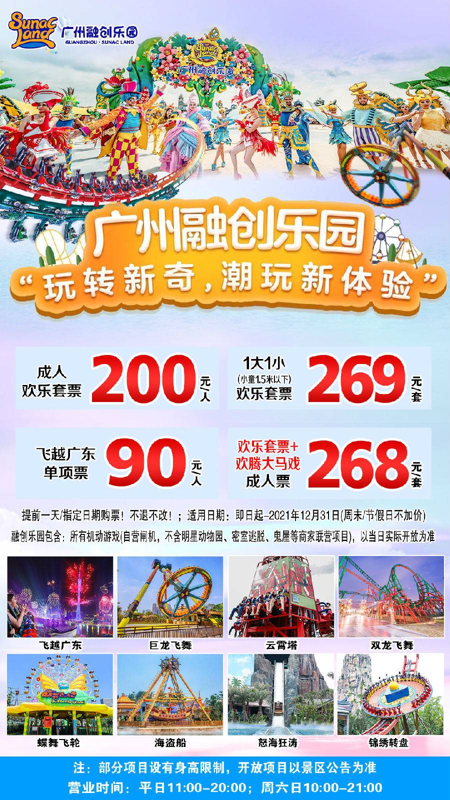 广州融创欢腾国际马戏+融创乐园成人票268元（提前一天，指定日期购票）