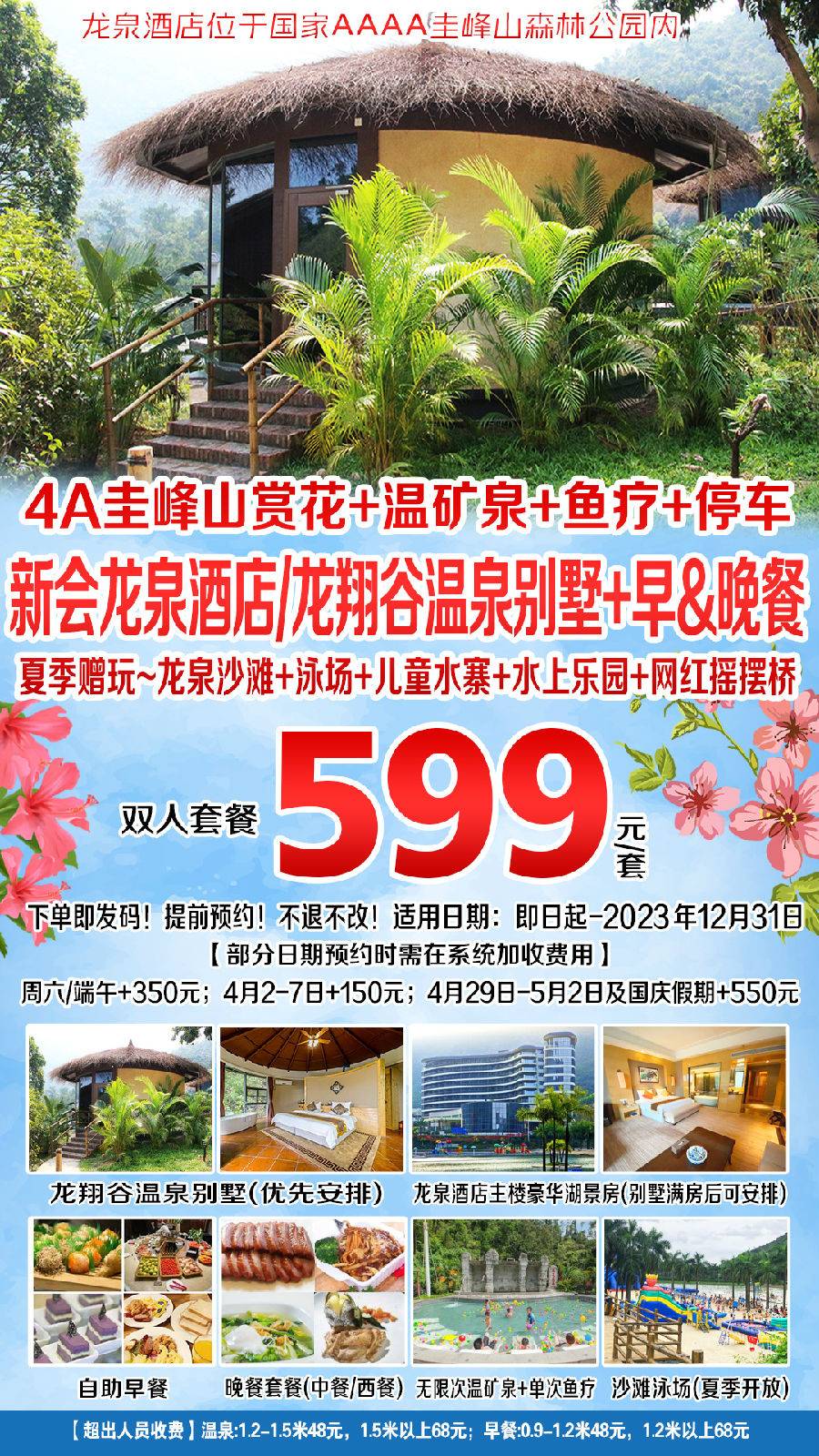 【爆款预售】599元抢购！新会龙泉度假酒店~龙翔谷温泉别墅房(优先安排)/主楼豪华湖景房+自助早餐+晚餐套餐+无限次温泉~双人套餐（B产品，2023年12月31日前）