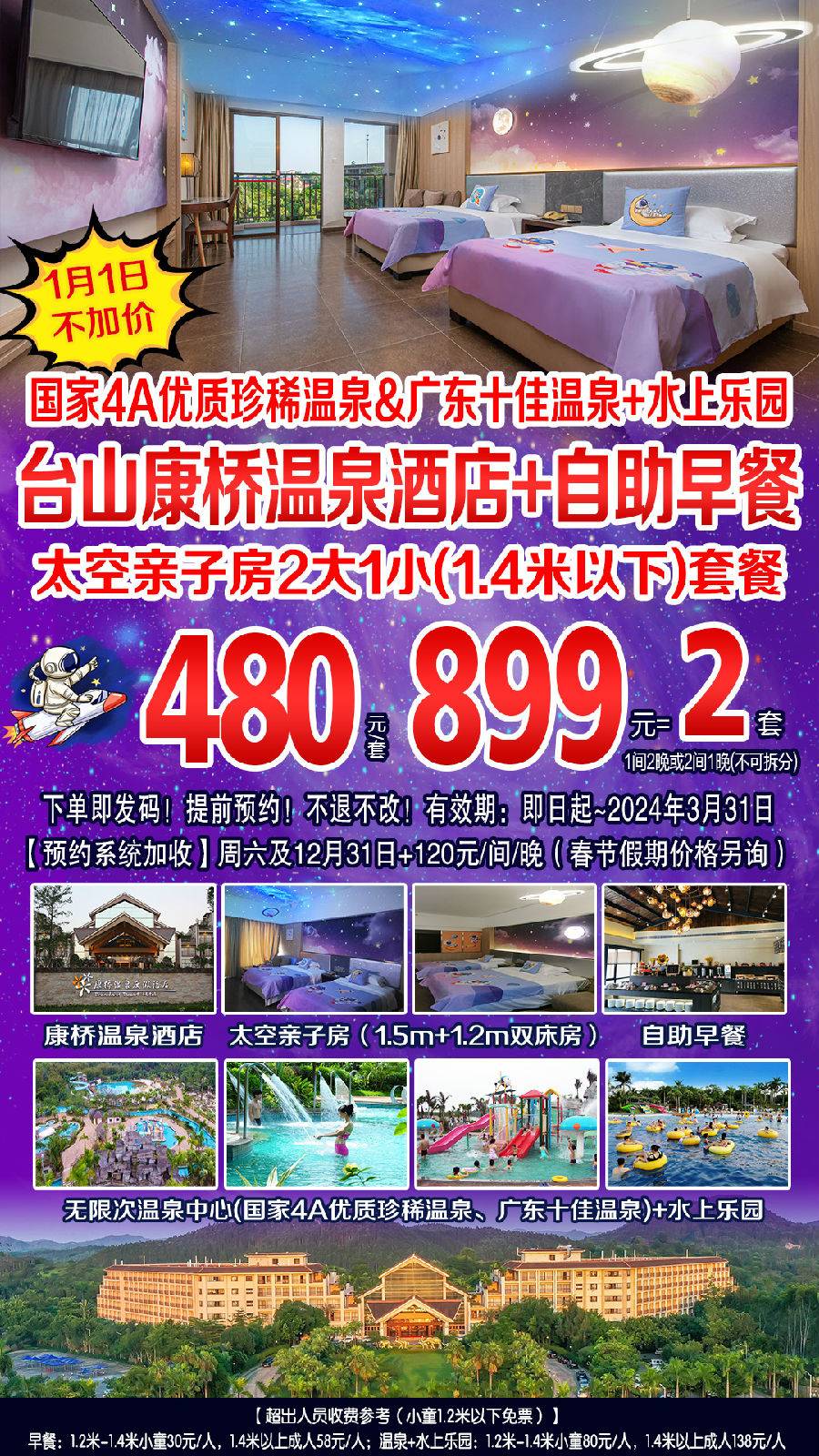 899元=2间（一间两晚/两间一晚、不可拆分）！台山4A康桥温泉度假酒店~太空亲子房+自助早餐+无限次温泉中心&水上乐园~2大1小（1.4米以下）套餐【B产品，有效期至2024年3月31日前】
