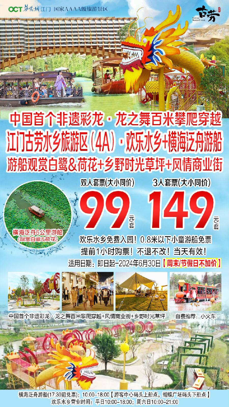 【需提前一小时购票】99元抢购！江门4A古劳水乡旅游区~横海泛舟游船双人票【有效期至2024年6月30日】