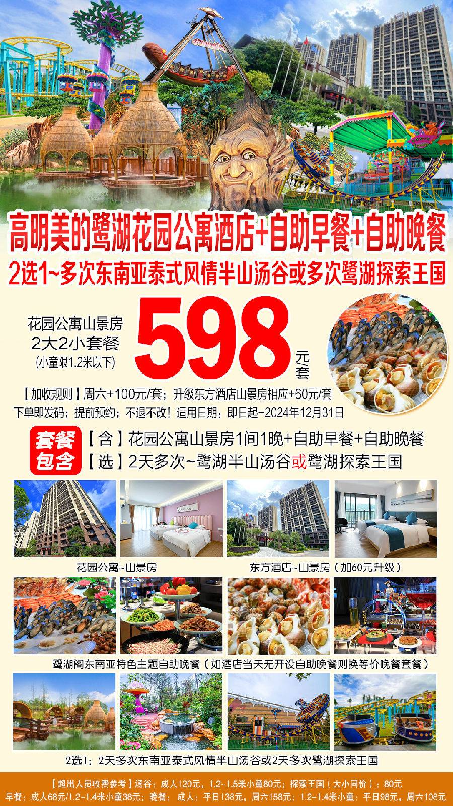 598元抢购！高明美的鹭湖岭南花园公寓山景房+自助早餐+自助晚餐+2选1：探索王国 或 半山汤谷~2大2小(1.2米以下)套餐【B产品，2024年12月31日前】