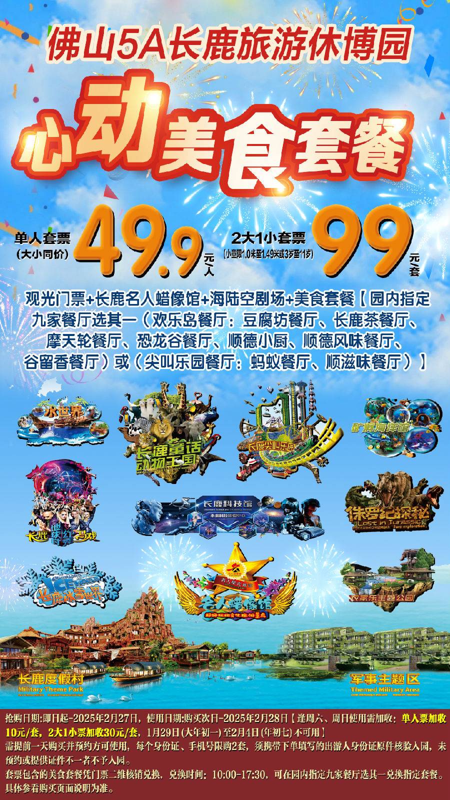 【心动美食套餐单人票（大小同价）】需提前一天抢购+预约！49.9元抢购！顺德长鹿大门票+长鹿名人蜡像馆+海陆空剧场+美食套餐【适用期至2025年2月28日限 14:00 前入园】（售至25.2.27）