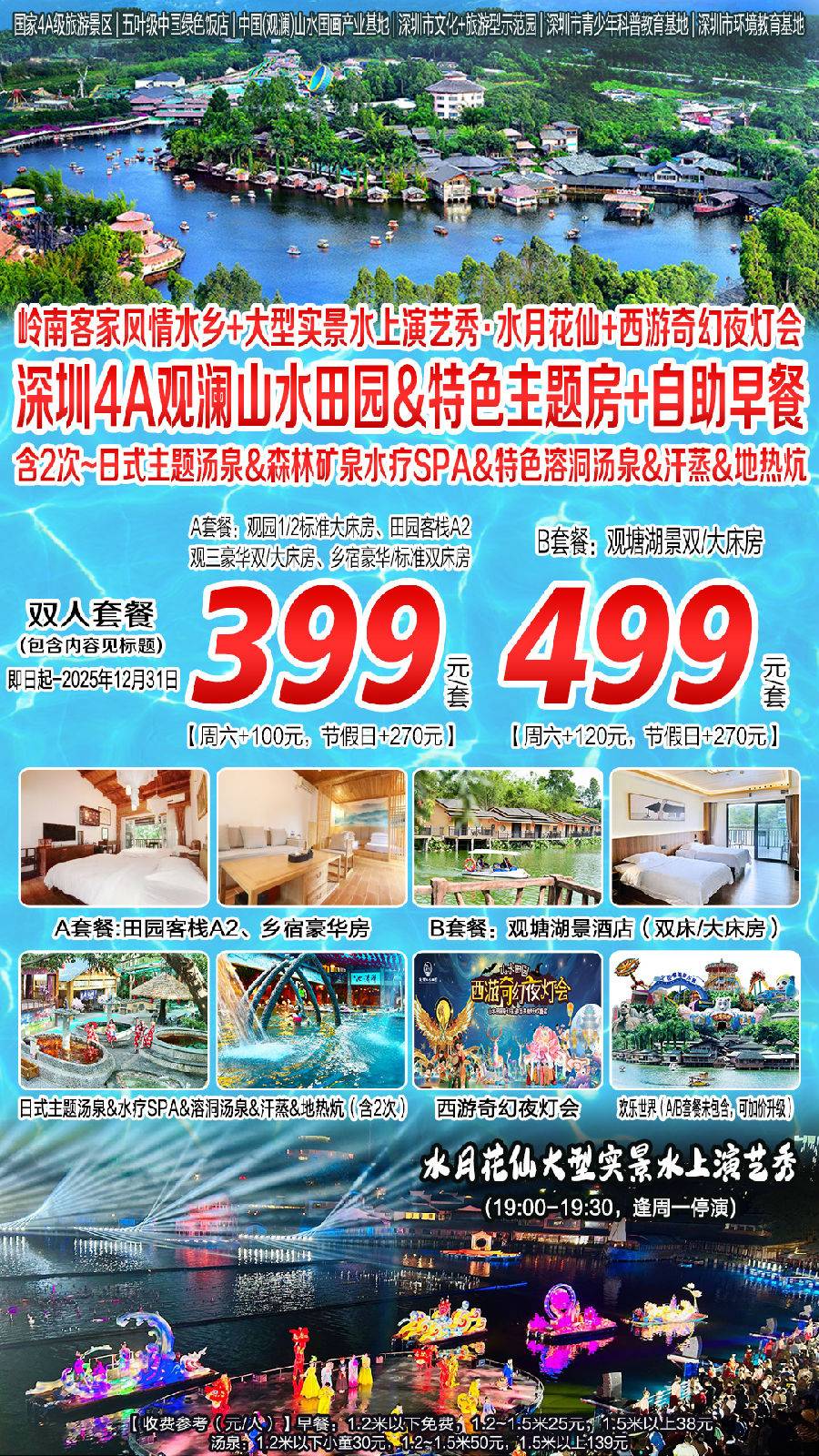 499元抢购！深圳4A观澜山水田园酒店~观塘湖景房+自助早餐+日式主题汤泉（2次）+岭南客家风情水乡+水月花仙+西游奇幻夜灯会~双人套餐【B产品，有效期至2025年12月31日】（售至25.12.31）