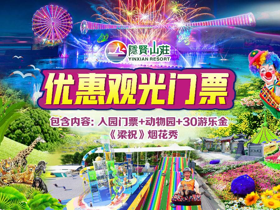 【日历票，提前一天预定】59元/人！东莞4A隐贤山庄~儿童长者优惠观光门票：入园门票+动物园+《梁祝》烟花秀+剧场表演（1-1.5米儿童 或 65-69周岁长者）【有效期2025.4.29-5.23】