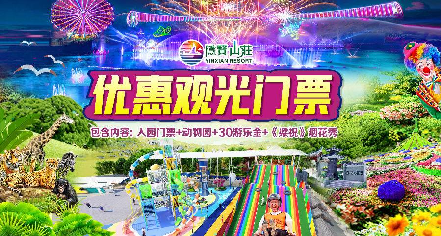 【日历票，提前一天预定】99元/人！东莞4A隐贤山庄~儿童长者优惠畅玩套票A：入园门票+动物园+18个游乐项目（每个项目限玩1 次）+《梁祝》烟花秀+剧场表演（1-1.5米儿童 或 65-69周岁长者）【有效期2025.4.29-5.23】