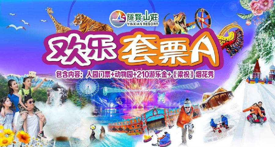 【日历票，提前一天预定】228元！东莞4A隐贤山庄~1大1小（小童限1.5米以下）畅玩套票A：入园门票+动物园+18个游乐项目+《梁祝》烟花秀+剧场表演【有效期2025.4.29-5.23】