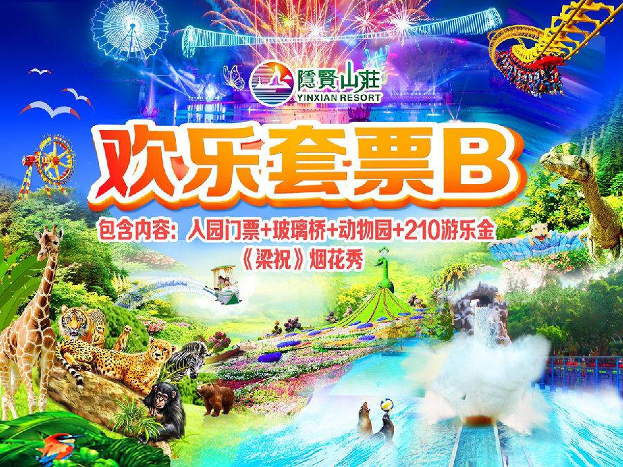 【日历票，提前一天预定】268元！东莞4A隐贤山庄~1大1小畅玩套票B：入园门票+动物园+玻璃桥+18个游乐项目+《梁祝》烟花秀+剧场表演【有效期2025.4.29-5.23】